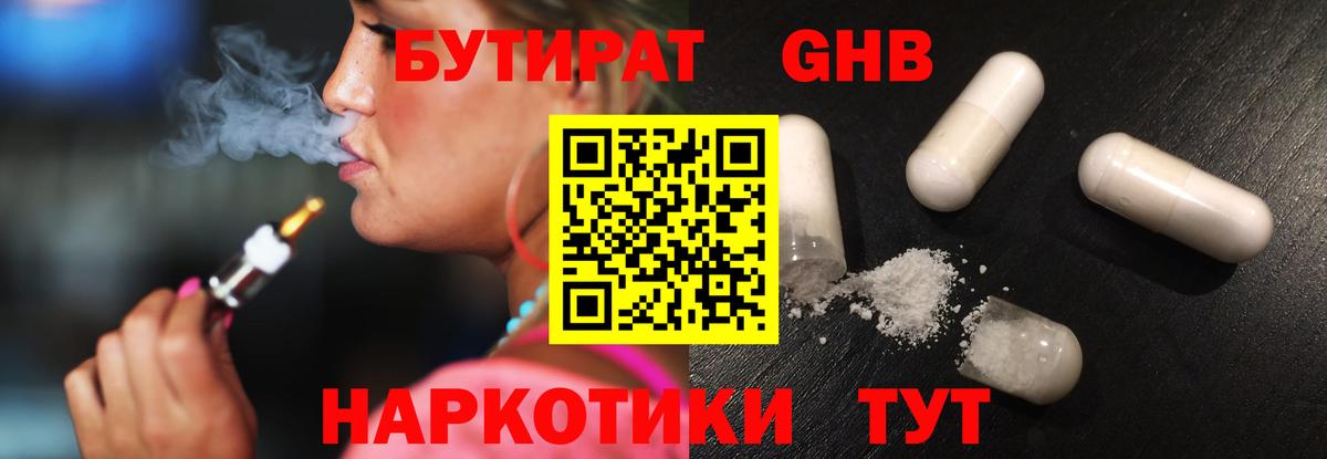 БУТИРАТ жидкий экстази  Бутират  Клин 