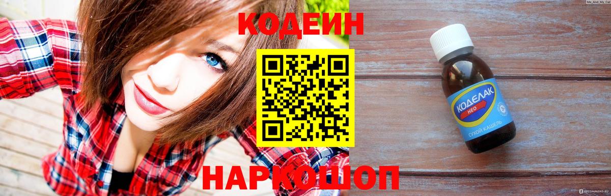 Клин  Codein напиток Lean (лин)  Вход с VPN  Кодеиновый сироп Lean Purple Drank 