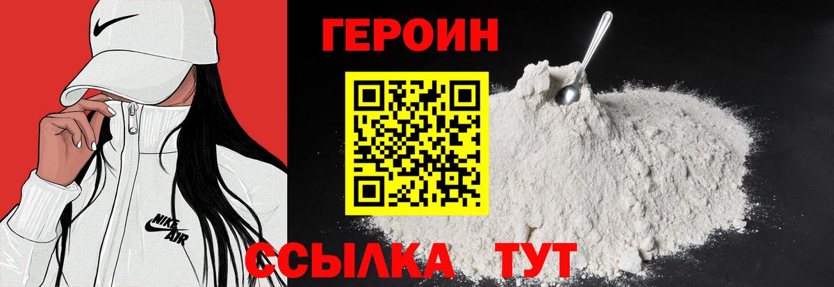 ГЕРОИН герыч Клин
